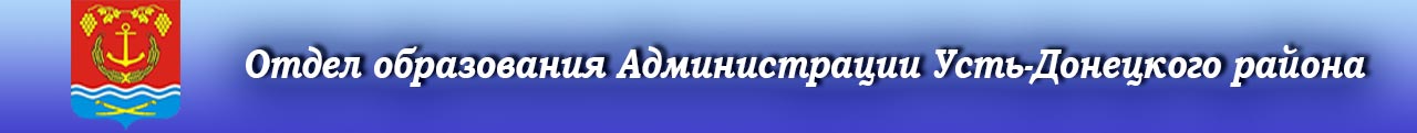 Отдел образования Администрации Усть-Донецкого района
