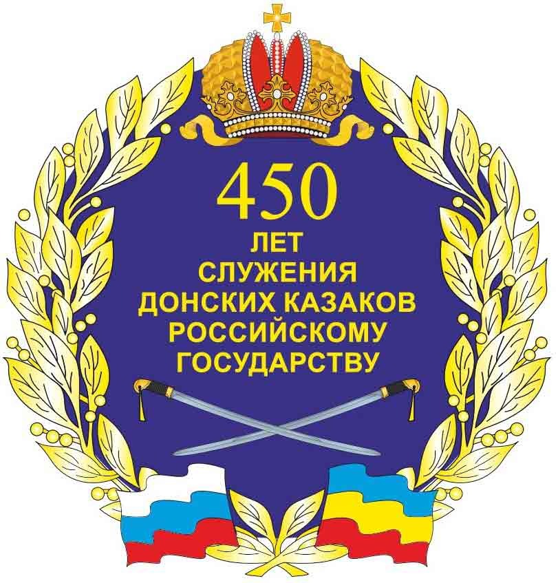 450 лет служения донских казаков Российскому государству